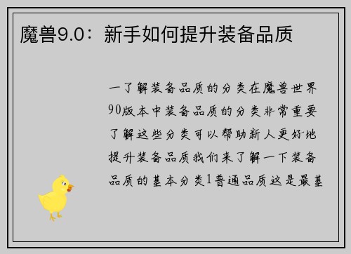 魔兽9.0：新手如何提升装备品质