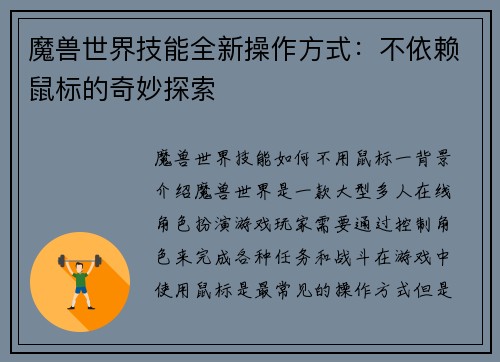 魔兽世界技能全新操作方式：不依赖鼠标的奇妙探索