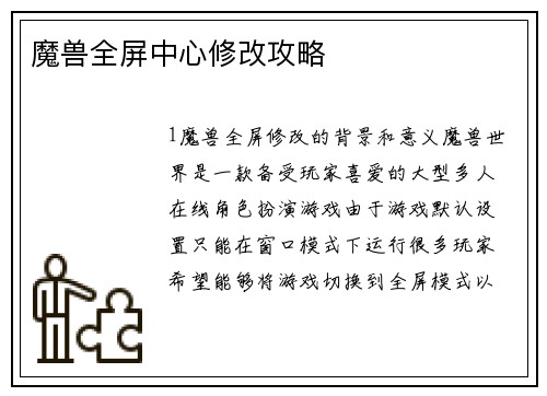 魔兽全屏中心修改攻略