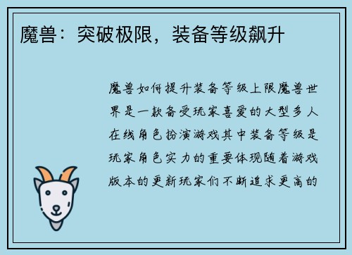 魔兽：突破极限，装备等级飙升