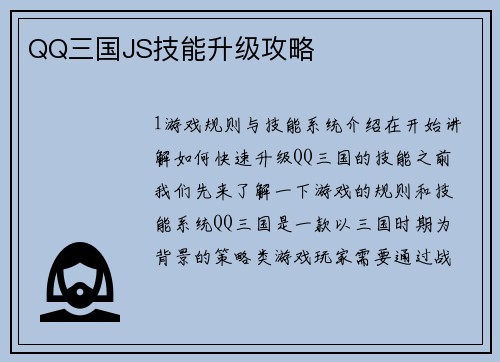 QQ三国JS技能升级攻略