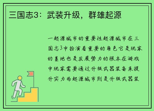 三国志3：武装升级，群雄起源
