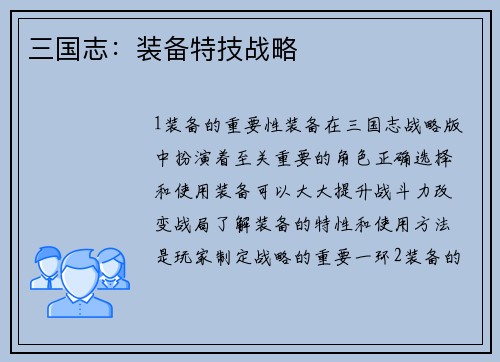 三国志：装备特技战略